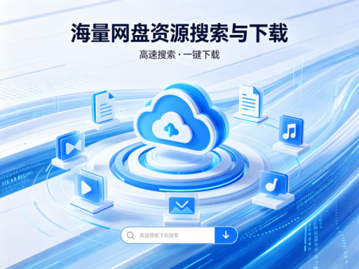 网盘资源搜索-支持夸克百度阿里等热门网盘